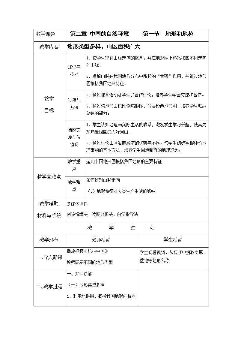 人教版八年级上册2.1 地形和地势（上）教案01
