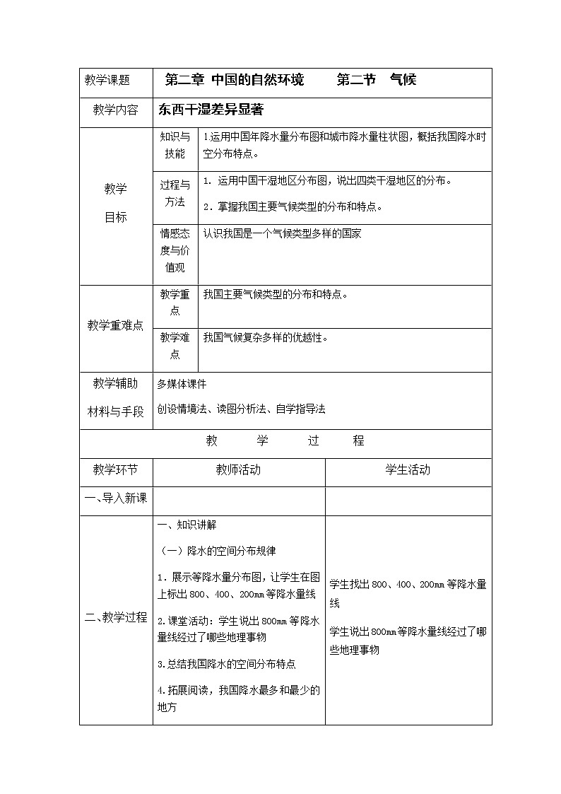 人教版八年级上册2.2 气候（中）教案01