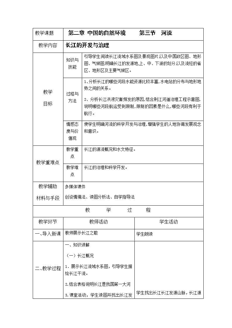 人教版八年级上册2.3 河流（中）教案01