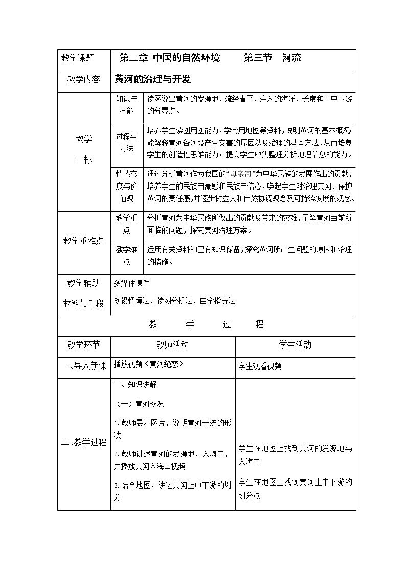 人教版八年级上册2.3 河流（下）教案01