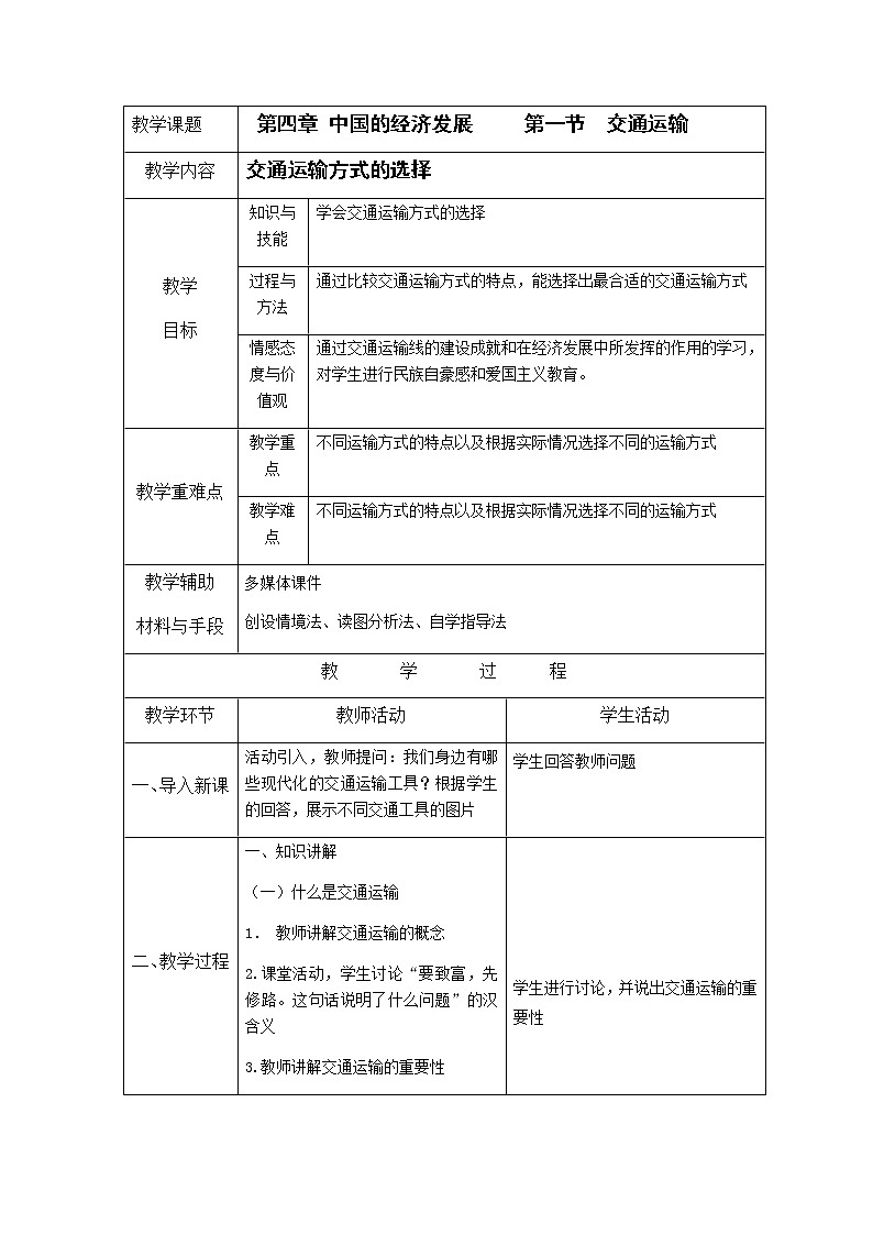 人教版八年级上册4.1 交通运输（上）教案01