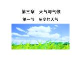 人教版七年级地理上册 3.1 多变的天气课件PPT