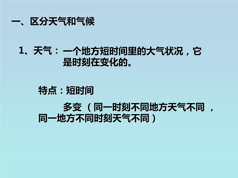 人教版七年级地理上册 3.1 多变的天气课件PPT02