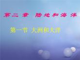 人教版七年级地理上册 2.1 大洲和大洋课件PPT