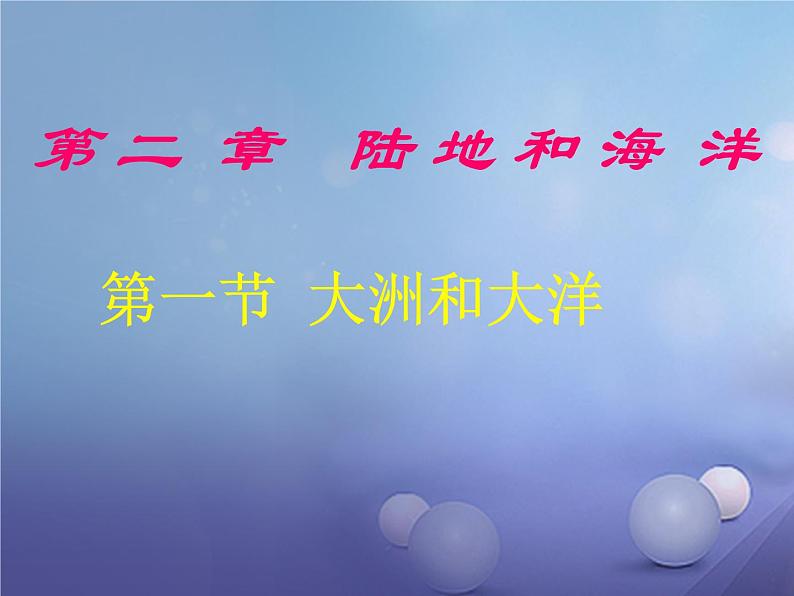 人教版七年级地理上册 2.1 大洲和大洋课件PPT第1页