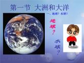 人教版七年级地理上册 2.1 大洲和大洋课件PPT