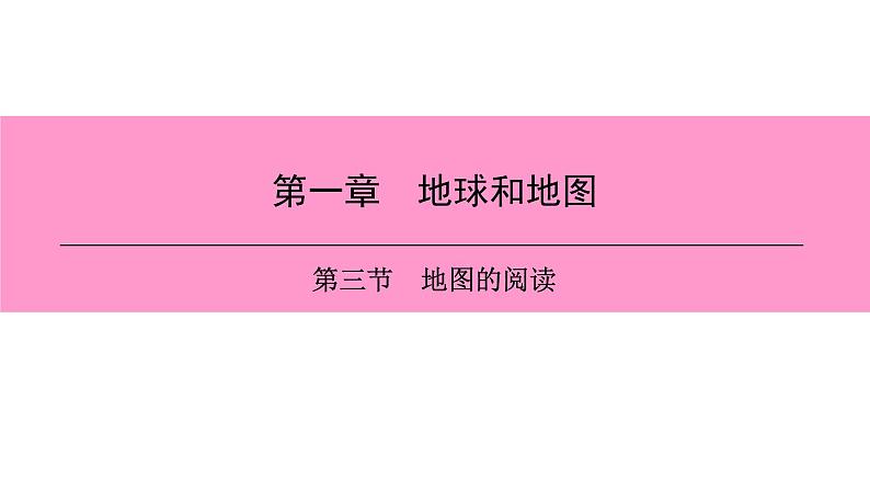 人教版七年级地理上册 1.3 地图的阅读课件PPT01