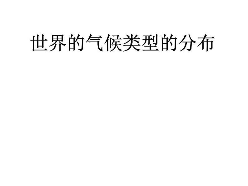 人教版七年级地理上册 3.4 世界的气候课件PPT03