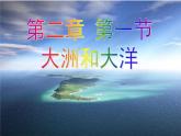 人教版七年级地理上册 2.1 大洲和大洋课件PPT