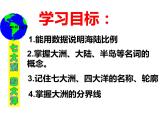 人教版七年级地理上册 2.1 大洲和大洋课件PPT