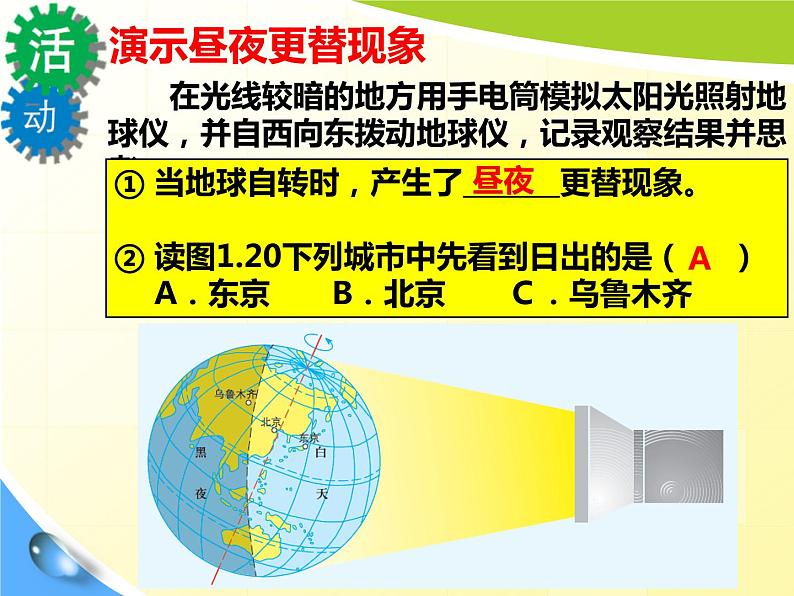 人教版七年级地理上册 1.2 地球的运动课件PPT07