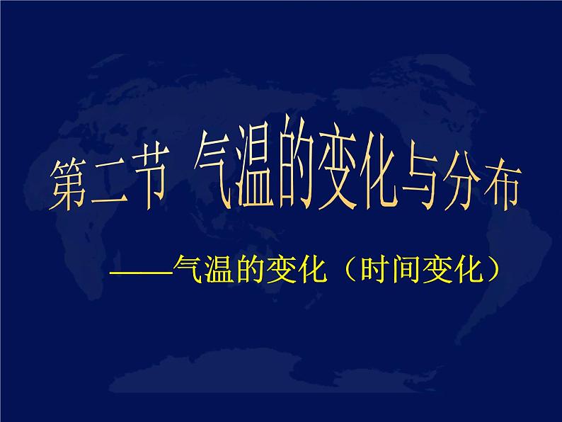 人教版七年级地理上册 3.2 气温的变化与分布课件PPT07