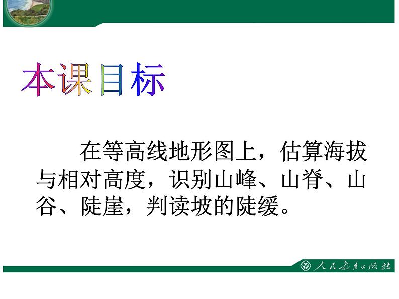 人教版七年级地理上册 1.4 地形图的判读课件PPT02