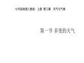 人教版七年级地理上册 3.1 多变的天气课件PPT