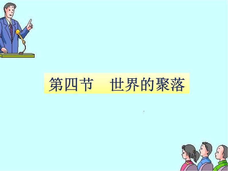 人教版七年级地理上册 4.3 人类的聚居地——聚落课件PPT第1页