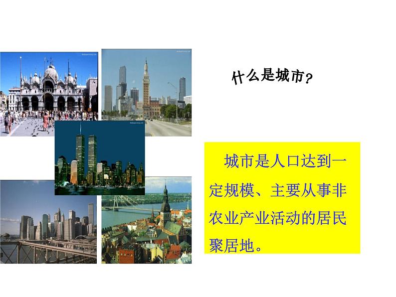 人教版七年级地理上册 4.3 人类的聚居地——聚落课件PPT第7页