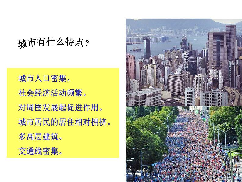 人教版七年级地理上册 4.3 人类的聚居地——聚落课件PPT第8页