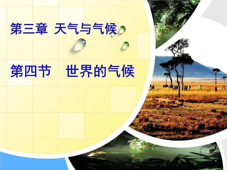 人教版七年级地理上册 3.4 世界的气候课件PPT01