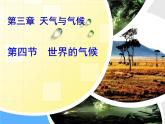 人教版七年级地理上册 3.4 世界的气候课件PPT