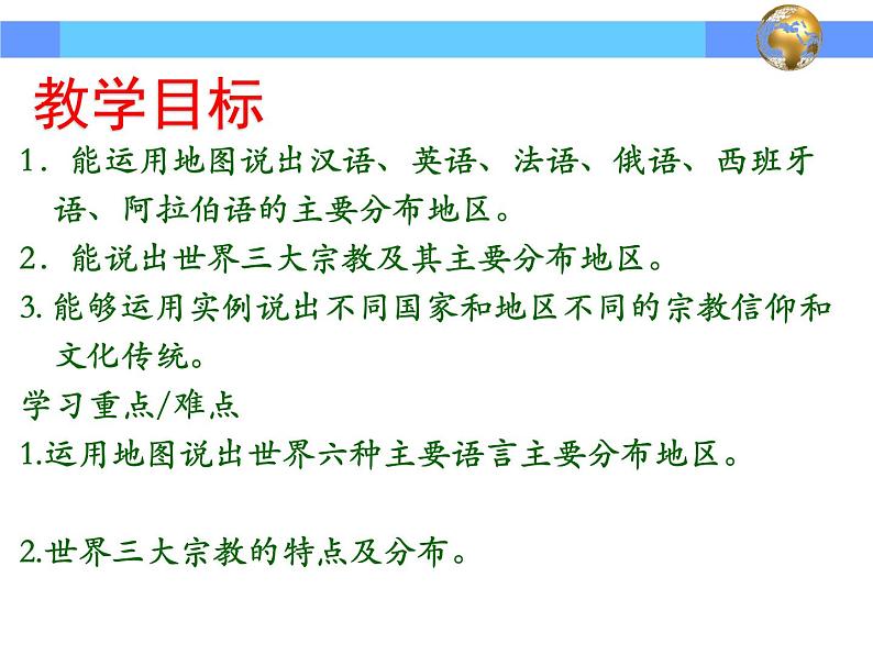 人教版七年级地理上册 4.2 世界的语言和宗教课件PPT02