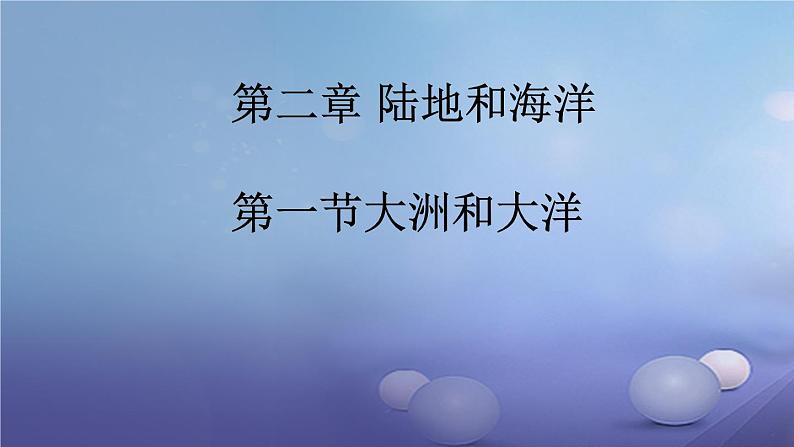 人教版七年级地理上册 2.1 大洲和大洋课件PPT第1页