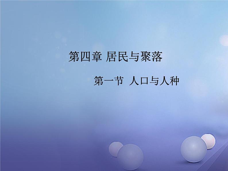 人教版七年级地理上册 4.1 人口与人种课件PPT01