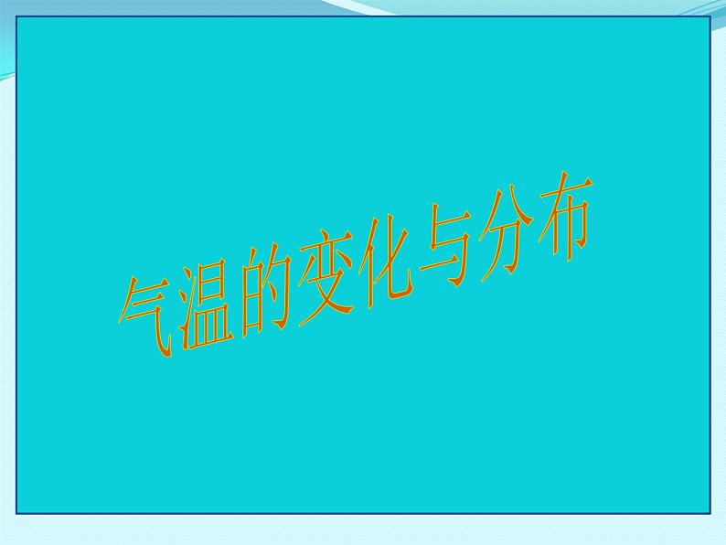 人教版七年级地理上册 3.2 气温的变化与分布课件PPT01