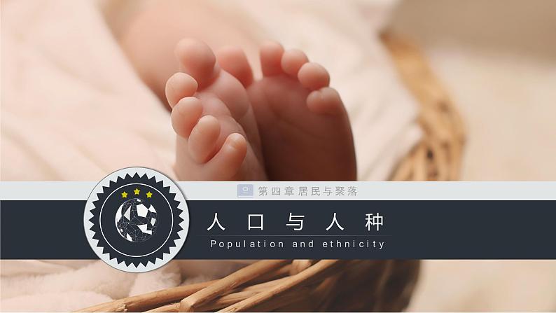 人教版七年级地理上册 4.1 人口与人种课件PPT01