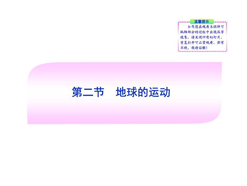 人教版七年级地理上册 1.2 地球的运动课件PPT第1页