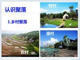 人教版七年级地理上册 4.3 人类的聚居地——聚落课件PPT