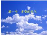 人教版七年级地理上册 3.1 多变的天气课件PPT