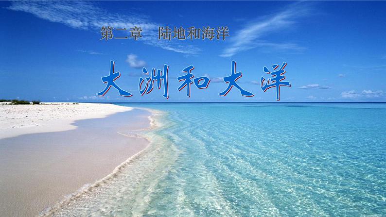 人教版七年级地理上册 2.1 大洲和大洋课件PPT第3页