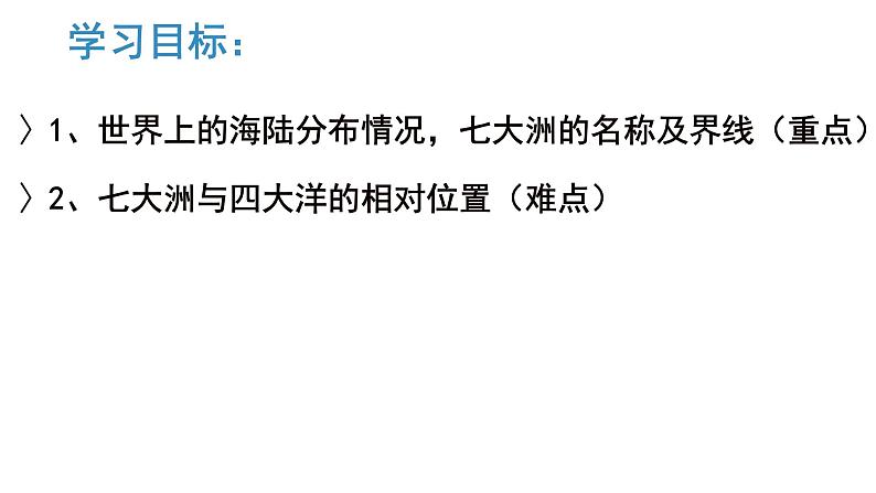 人教版七年级地理上册 2.1 大洲和大洋课件PPT第4页