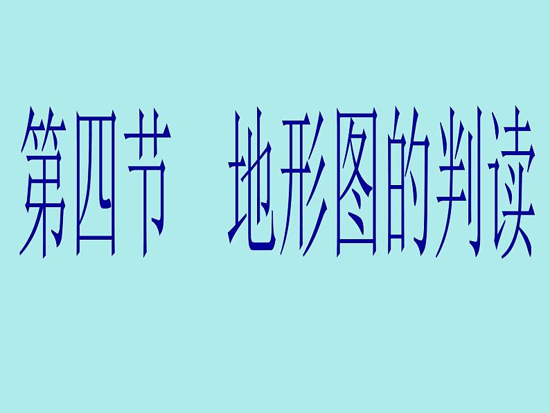 人教版七年级地理上册 1.4 地形图的判读课件PPT01