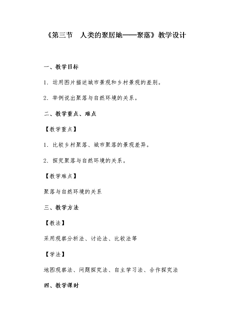 七年级上册地理教案-4.3人类的聚居地──聚落4-人教版01