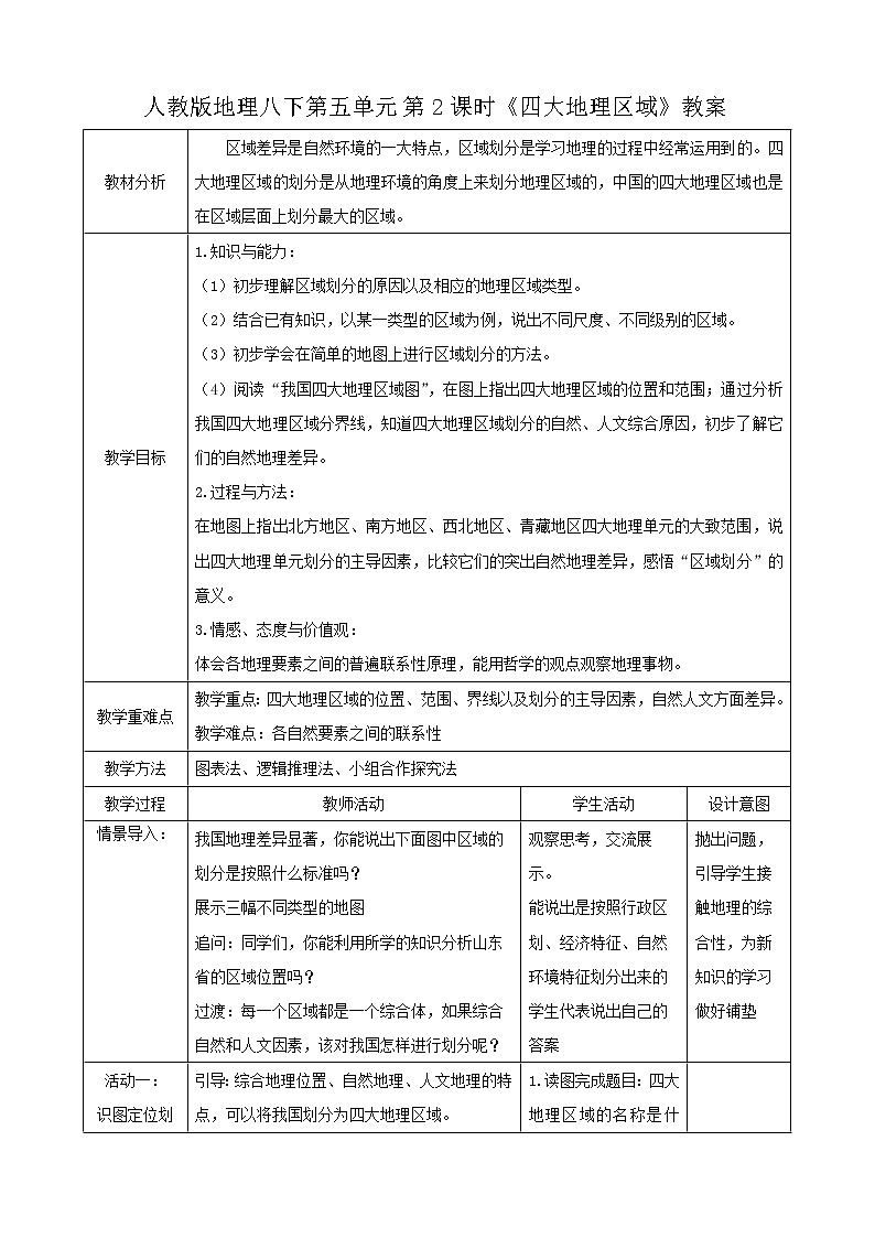 5.2《四大地理区域》第2课时（教学课件+教案+习题课件）01