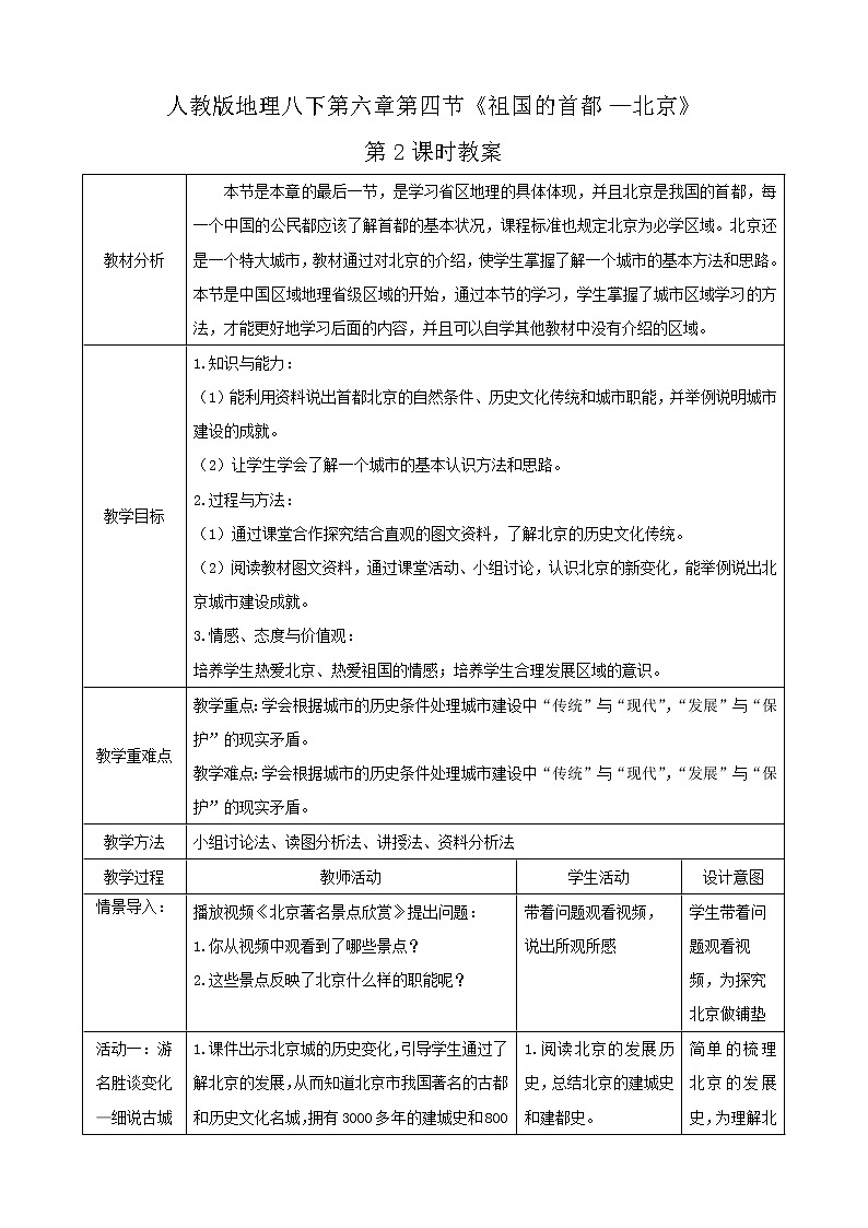 6.4《祖国的首都—北京》第2课时（教学课件+教案+习题课件）01