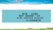 初中地理人教版 (新课标)八年级下册第四节 祖国的首都——北京公开课教学习题ppt课件