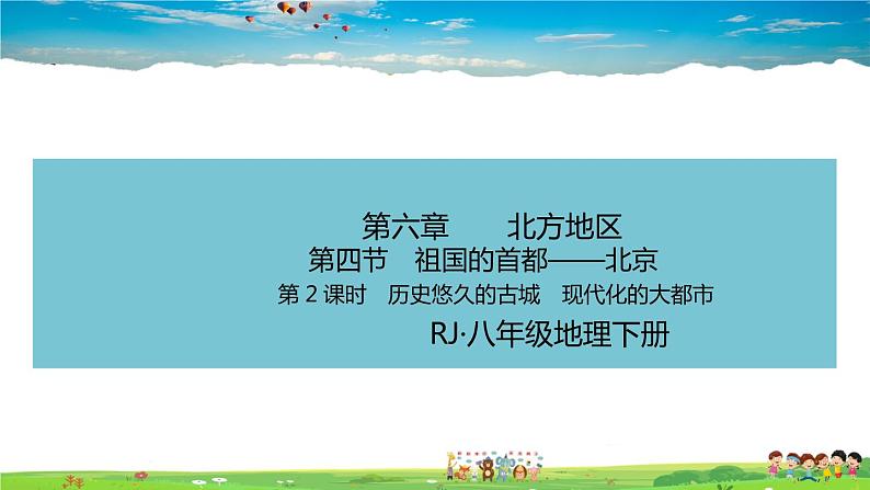 6.4《祖国的首都—北京》第2课时（教学课件+教案+习题课件）01