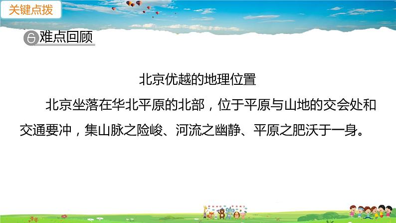 6.4《祖国的首都—北京》第2课时（教学课件+教案+习题课件）02
