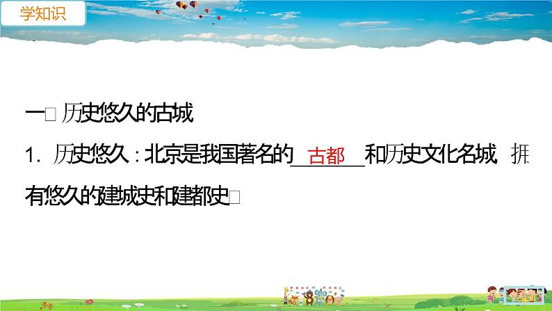 6.4《祖国的首都—北京》第2课时（教学课件+教案+习题课件）04