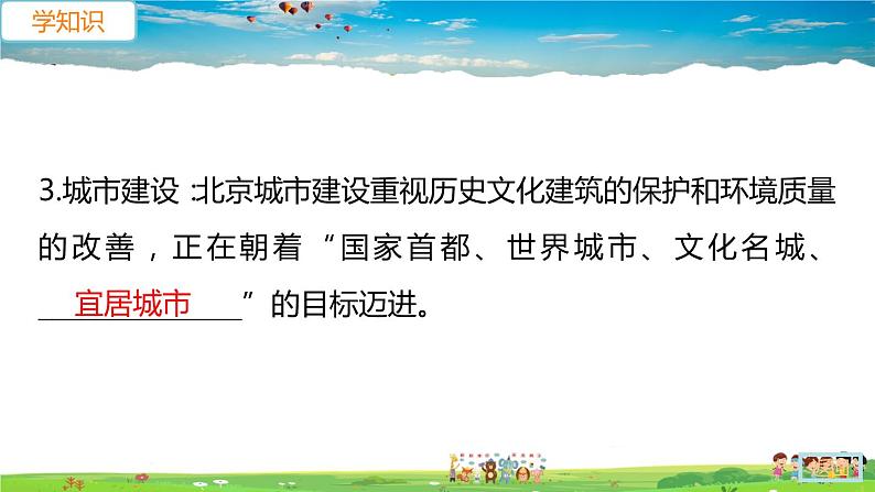 6.4《祖国的首都—北京》第2课时（教学课件+教案+习题课件）08