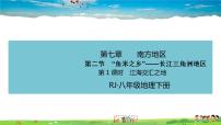 初中地理人教版 (新课标)八年级下册第二节 “鱼米之乡”——长江三角洲地区完美版教学习题课件ppt