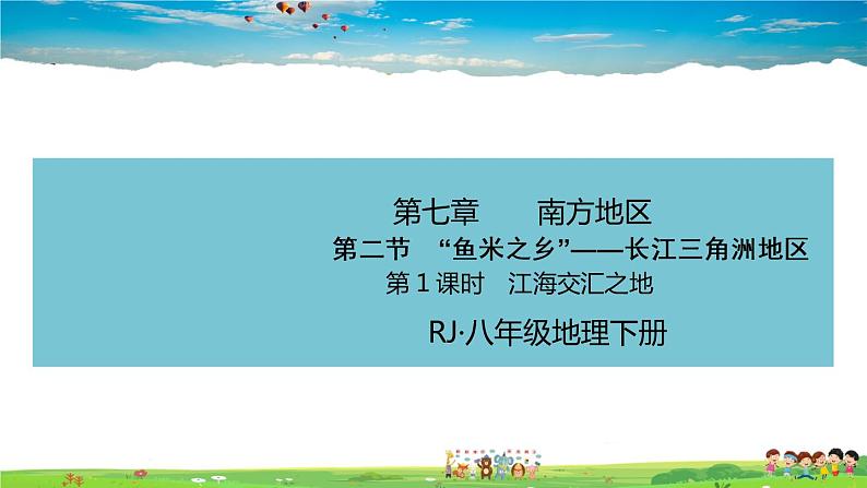 7.2.1《“鱼米之乡”—长江三角洲地区》（教学课件+教案+习题课件）01