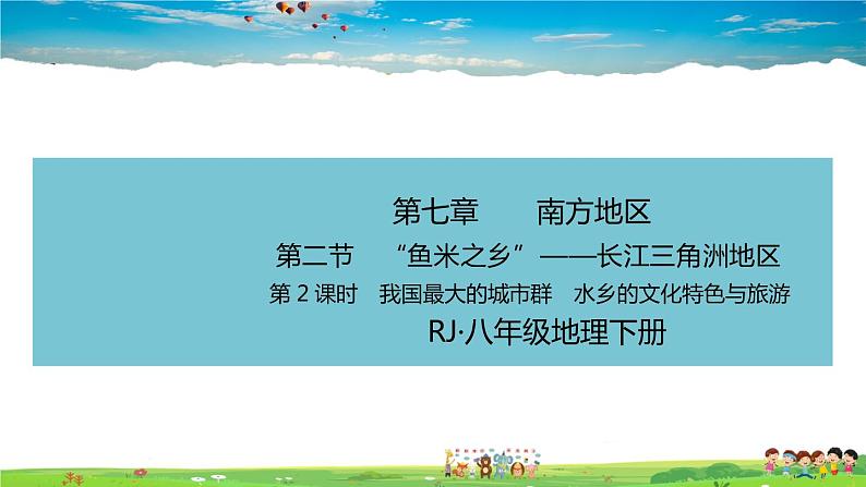 7.2.2《“鱼米之乡”—长江三角洲地区》（教学课件+教案+习题课件）01