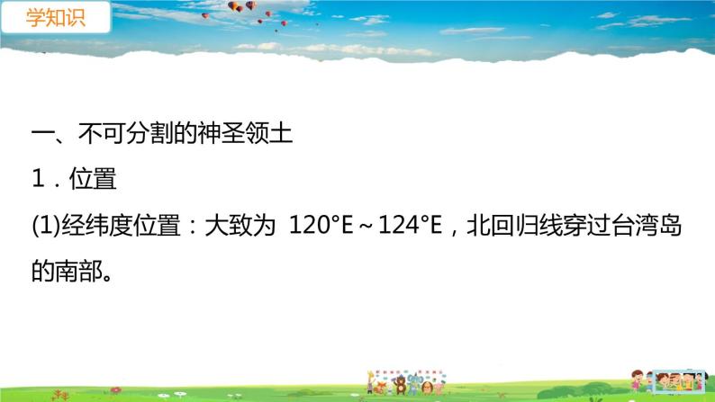 7.4.1《祖国的神圣领土—台湾省》（教学课件+教案+习题课件）06