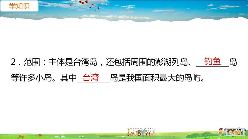 7.4.1《祖国的神圣领土—台湾省》（教学课件+教案+习题课件）08