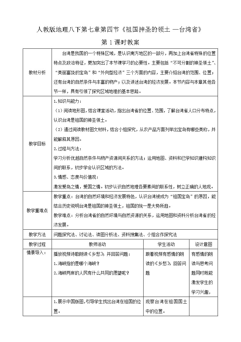 7.4.1《祖国的神圣领土—台湾省》（教学课件+教案+习题课件）01