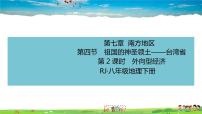 地理八年级下册第四节 祖国的神圣领土——台湾省一等奖教学习题课件ppt