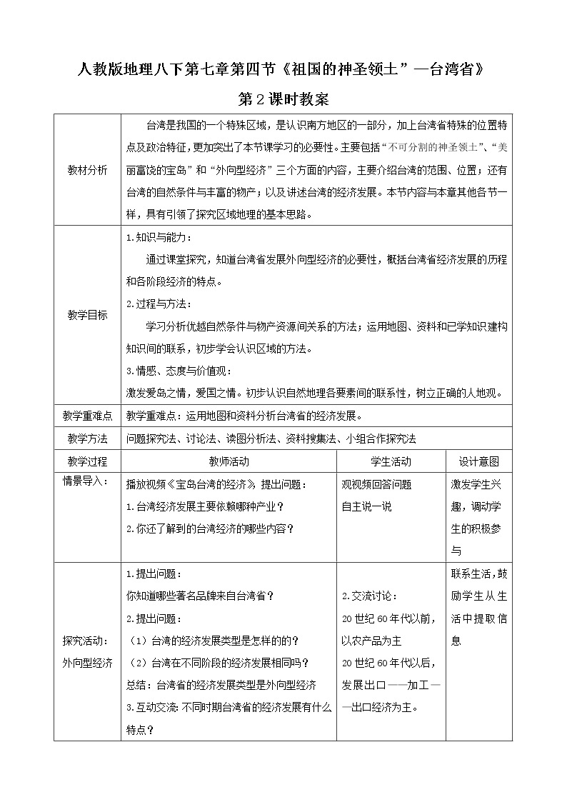 7.4.2《祖国的神圣领土—台湾省》（教学课件+教案+习题课件）01